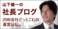 山下健一の社長ブログ