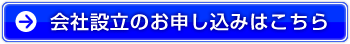 会社設立お申し込みはこちら