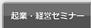 起業・経営セミナー