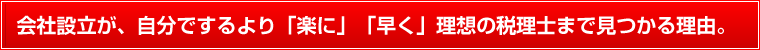 会社設立が、自分でするより「楽に」「早く」理想の税理士まで見つかる理由。