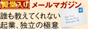 誰も教えてくれない起業、独立の極意