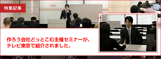 作ろう会社どっとこむ主催セミナーが、 テレビ東京で紹介されました。 