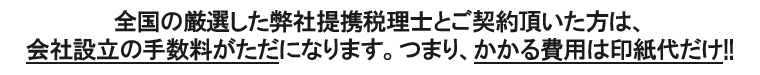 以上の条件をクリアできれば、会社設立の手数料がただになります。つまり、かかる費用は印紙代だけ!!