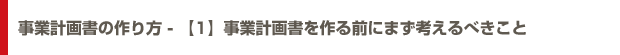 事業計画書の作り方 - 【1】事業計画書を作る前にまず考えるべきこと