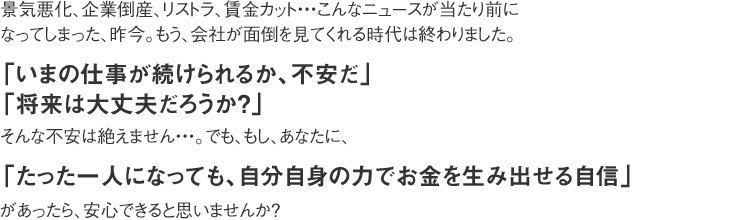 景気悪化。企業倒産、リストラ、賃金カット・・・こんなニュースが当たり前に
