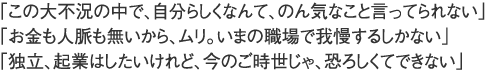 「この大不況の中で、自分らしくなんて、のん気なこと言ってられない」