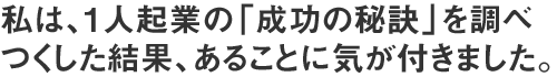 私は、1人起業の「成功の秘訣」を調べ