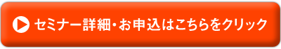 セミナー詳細・お申込はこちらをクリック