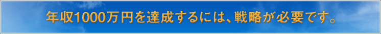 年収1000万円を達成するには、戦略が必要です。