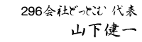 296会社どっとこむ 代表