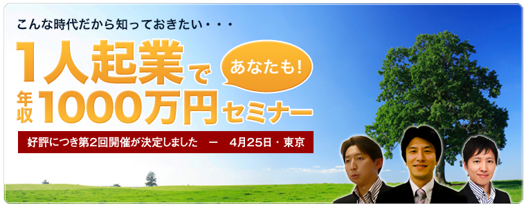 1人起業で年収1000万円セミナー