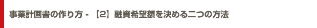 事業計画書の作り方 - 【2】融資希望額を決める二つの方法