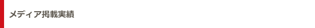 メディア掲載実績