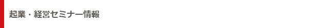 起業・経営セミナー情報