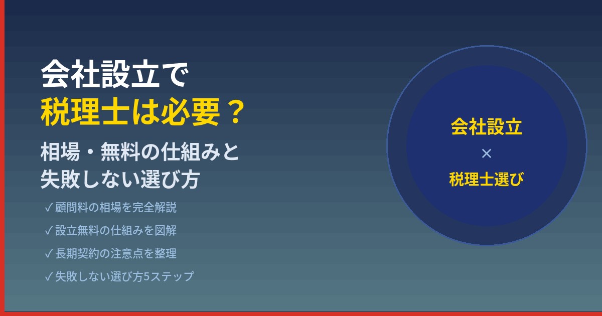 会社設立と税理士費用の整理