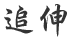 追伸